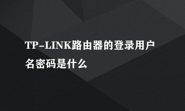TP-LINK路由器的登录用户名密码是什么