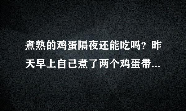 煮熟的鸡蛋隔夜还能吃吗？昨天早上自己煮了两个鸡蛋带去公司，吃了一个，另一个忘了吃，今天早上可以加热