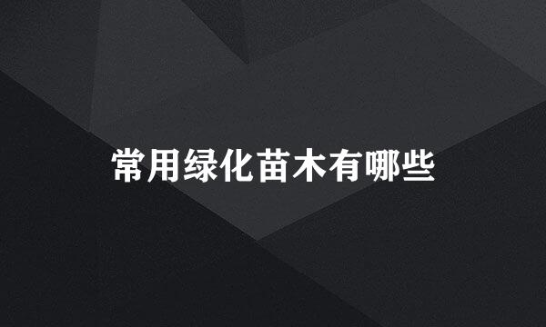 常用绿化苗木有哪些