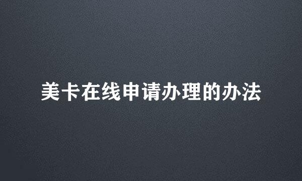 美卡在线申请办理的办法