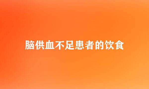 脑供血不足患者的饮食