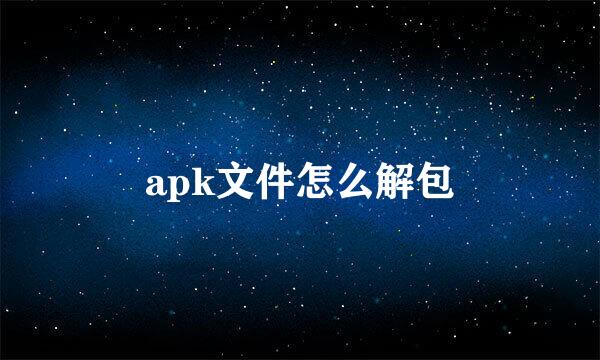 apk文件怎么解包