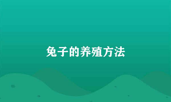 兔子的养殖方法