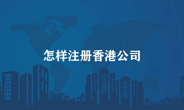 怎样注册香港公司