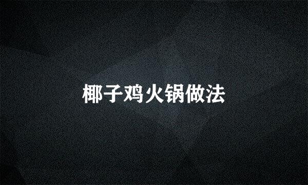 椰子鸡火锅做法