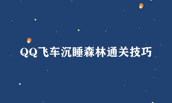 QQ飞车沉睡森林通关技巧