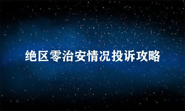 绝区零治安情况投诉攻略