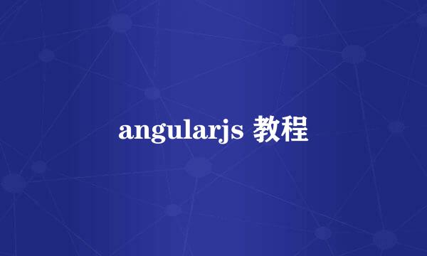angularjs 教程