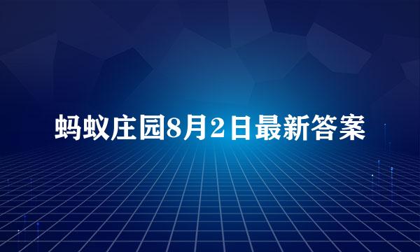 蚂蚁庄园8月2日最新答案