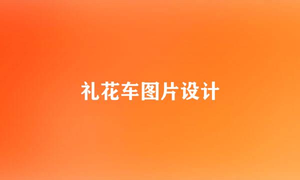 礼花车图片设计