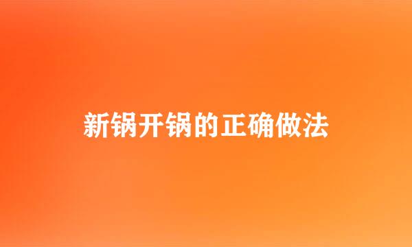 新锅开锅的正确做法