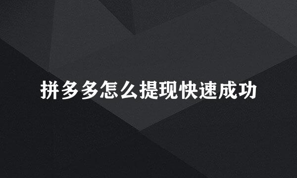 拼多多怎么提现快速成功