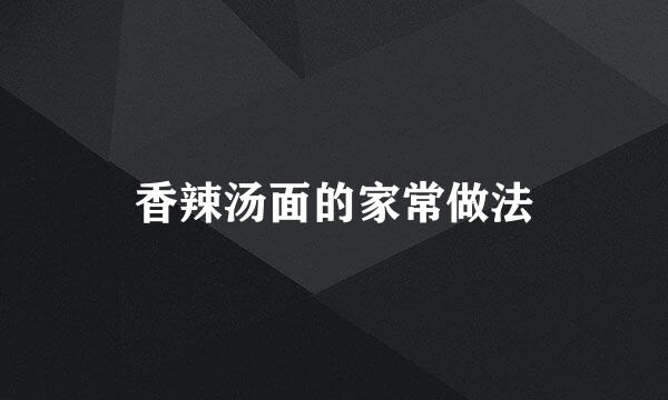 香辣汤面的家常做法