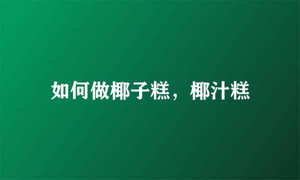 如何做椰子糕，椰汁糕