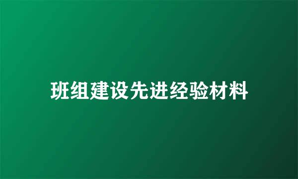 班组建设先进经验材料