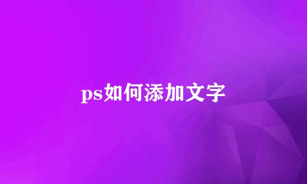 ps如何添加文字