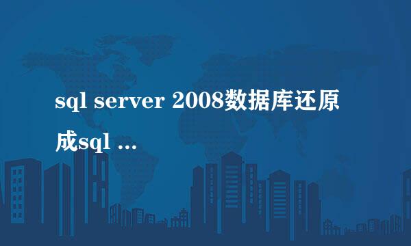 sql server 2008数据库还原成sql server 2012