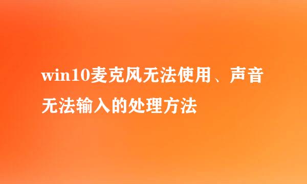 win10麦克风无法使用、声音无法输入的处理方法