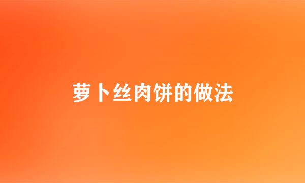 萝卜丝肉饼的做法