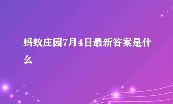 蚂蚁庄园7月4日最新答案是什么