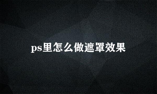ps里怎么做遮罩效果