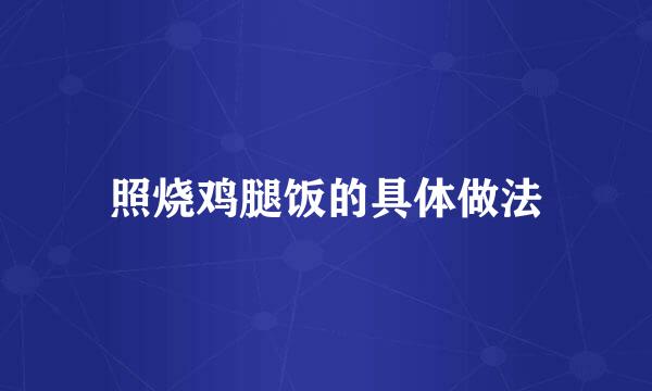 照烧鸡腿饭的具体做法