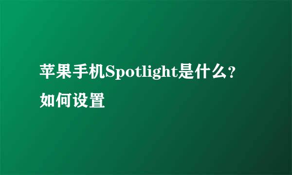 苹果手机Spotlight是什么?如何设置