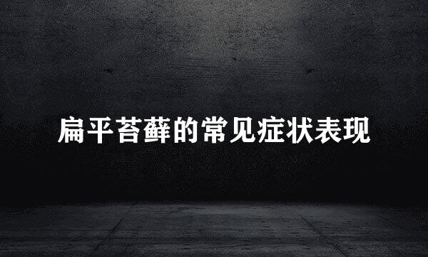 扁平苔藓的常见症状表现