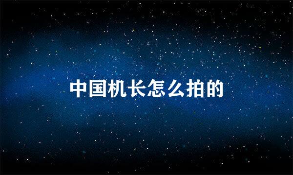 中国机长怎么拍的