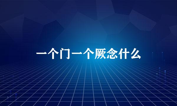 一个门一个厥念什么