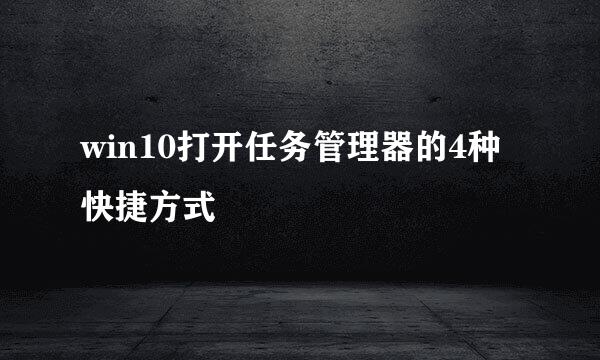 win10打开任务管理器的4种快捷方式