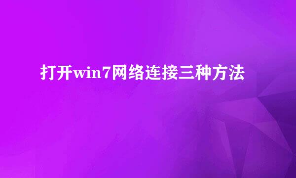 打开win7网络连接三种方法