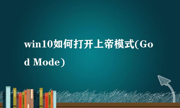 win10如何打开上帝模式(God Mode)
