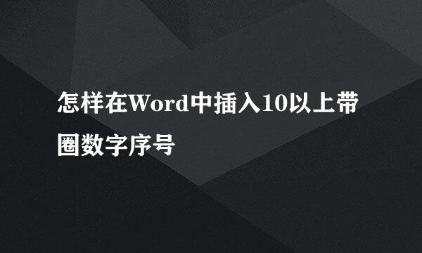 怎样在Word中插入10以上带圈数字序号