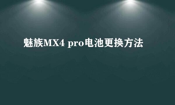 魅族MX4 pro电池更换方法