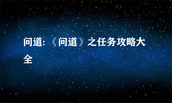 问道: 《问道》之任务攻略大全