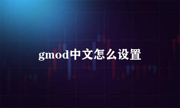gmod中文怎么设置