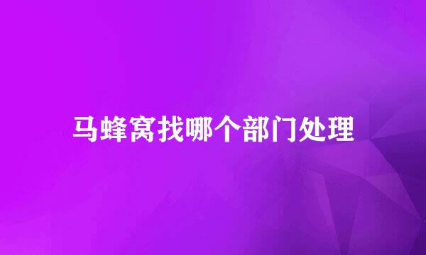 马蜂窝找哪个部门处理