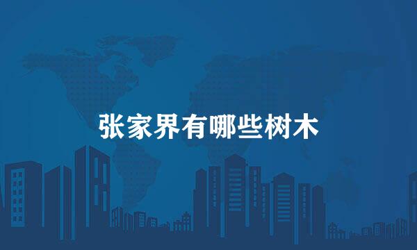 张家界有哪些树木