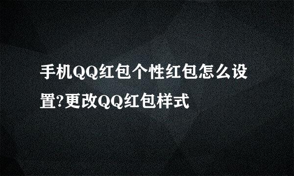 手机QQ红包个性红包怎么设置?更改QQ红包样式
