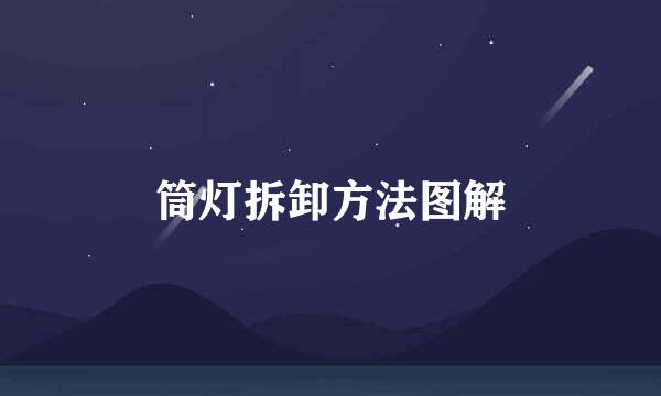 筒灯拆卸方法图解
