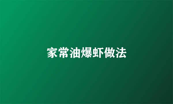 家常油爆虾做法