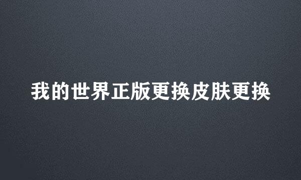 我的世界正版更换皮肤更换