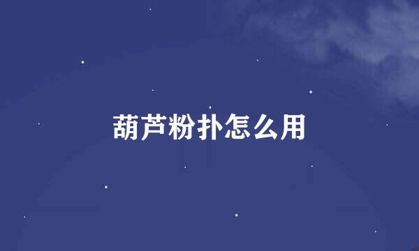 葫芦粉扑怎么用