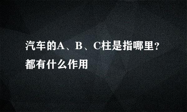 汽车的A、B、C柱是指哪里？都有什么作用
