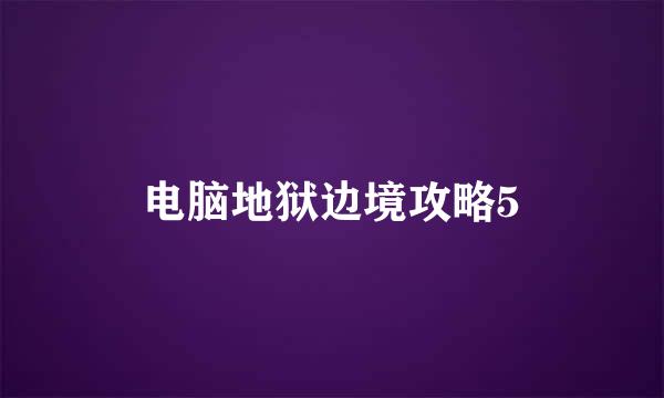 电脑地狱边境攻略5