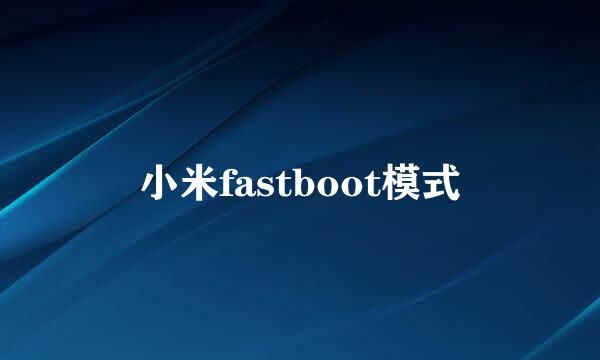 小米fastboot模式