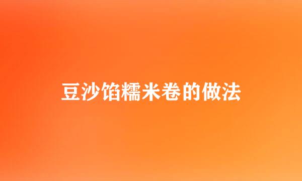 豆沙馅糯米卷的做法