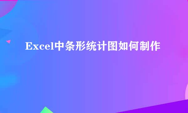 Excel中条形统计图如何制作