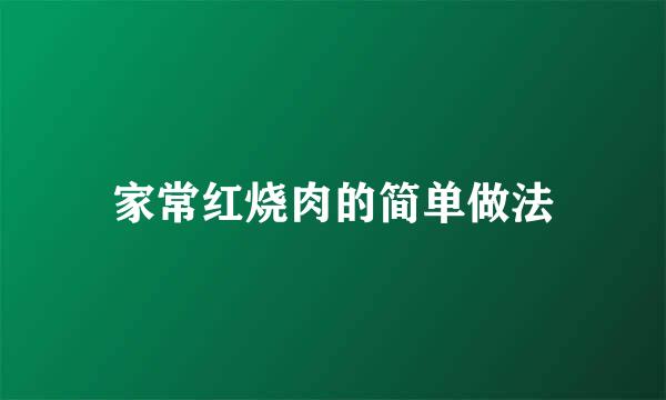 家常红烧肉的简单做法